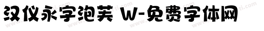 汉仪永字泡芙 W字体转换
